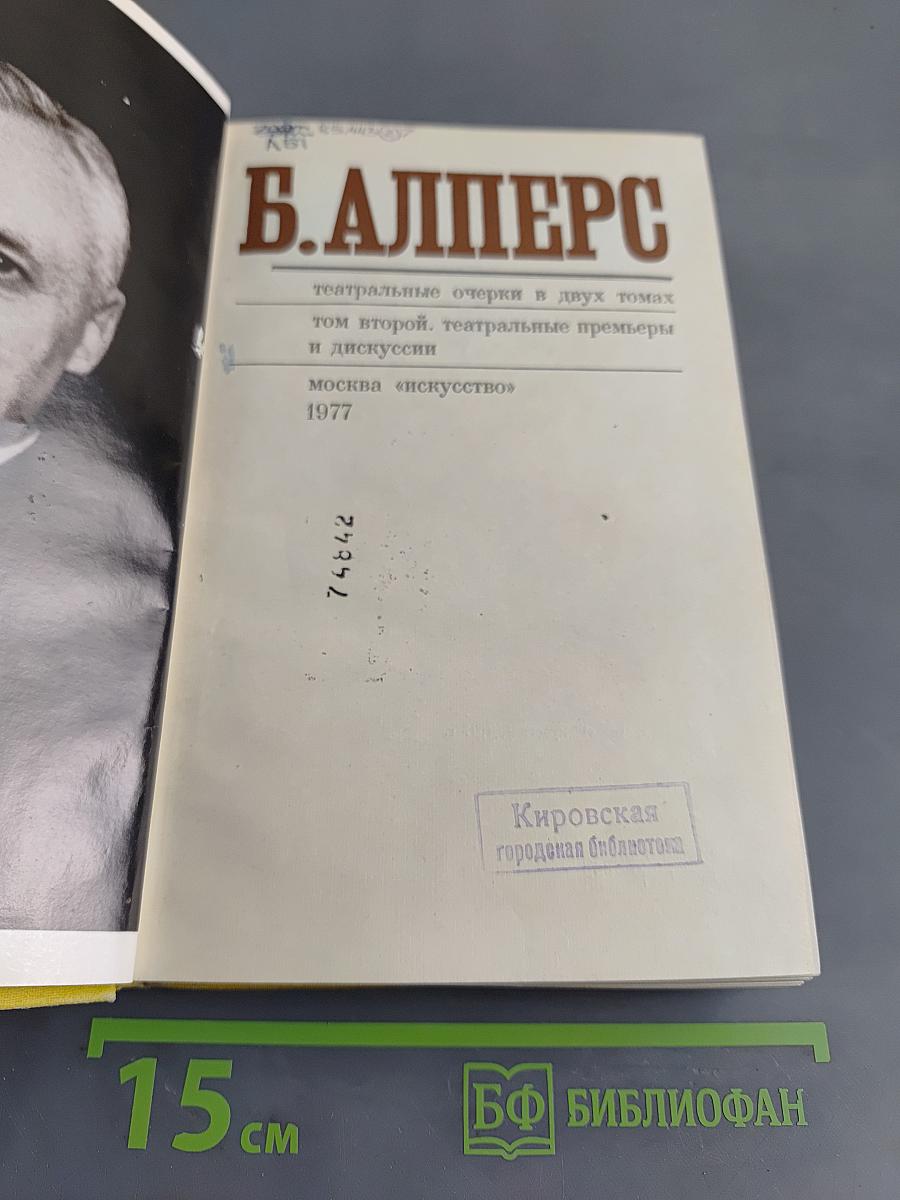 Театральные очерки. Том второй. Театральные премьеры и дискуссии
