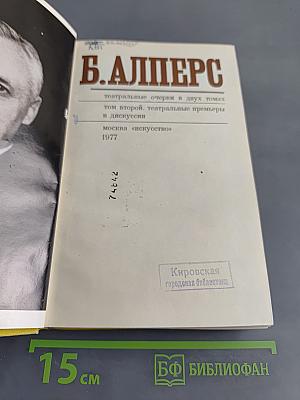 Театральные очерки. Том второй. Театральные премьеры и дискуссии
