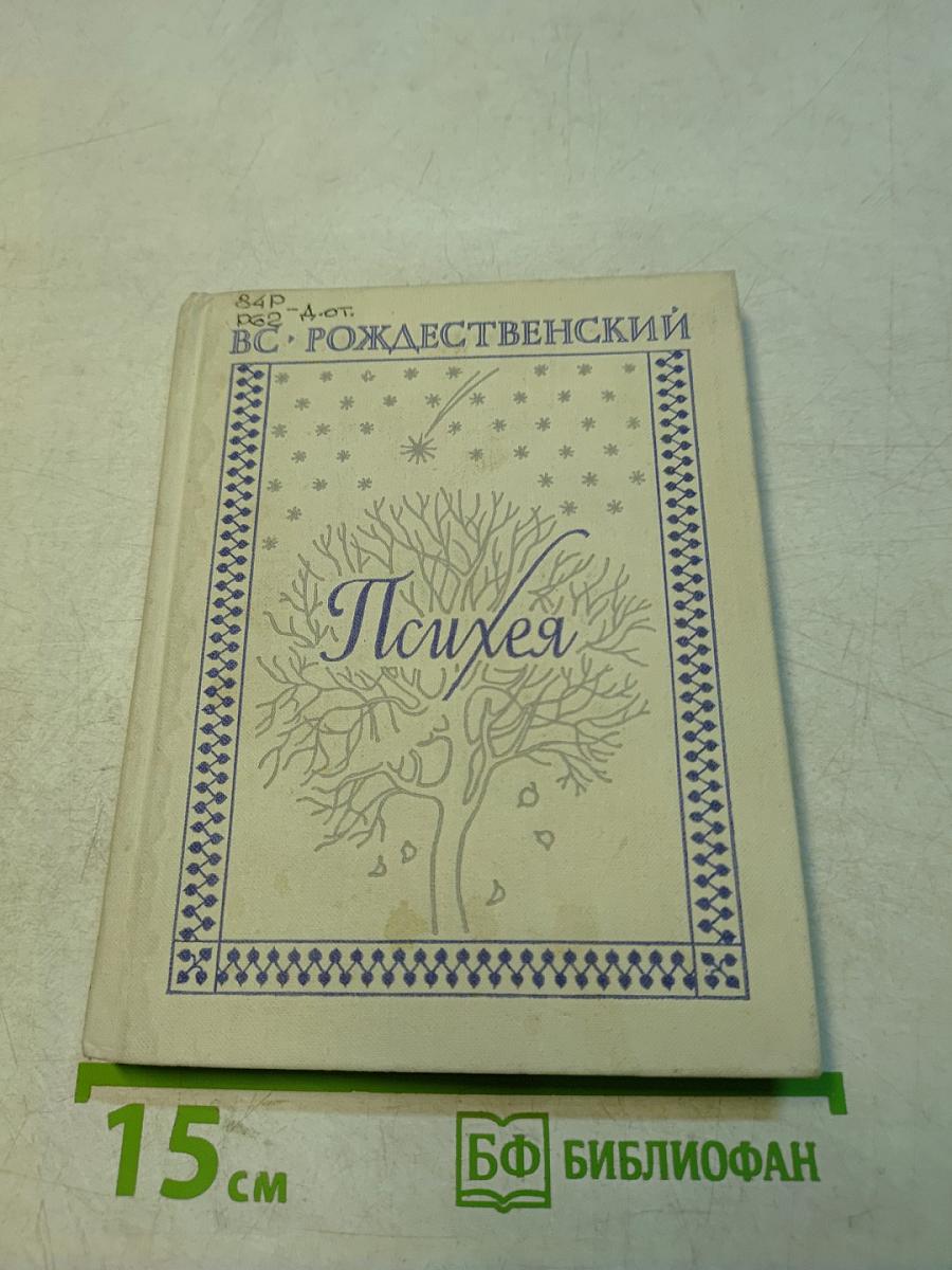 Психея. Книга лирики