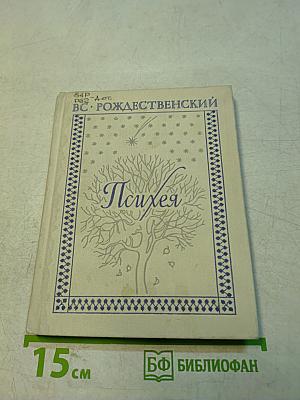 Психея. Книга лирики