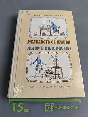Молодость Сеченова. Живи в опасности!