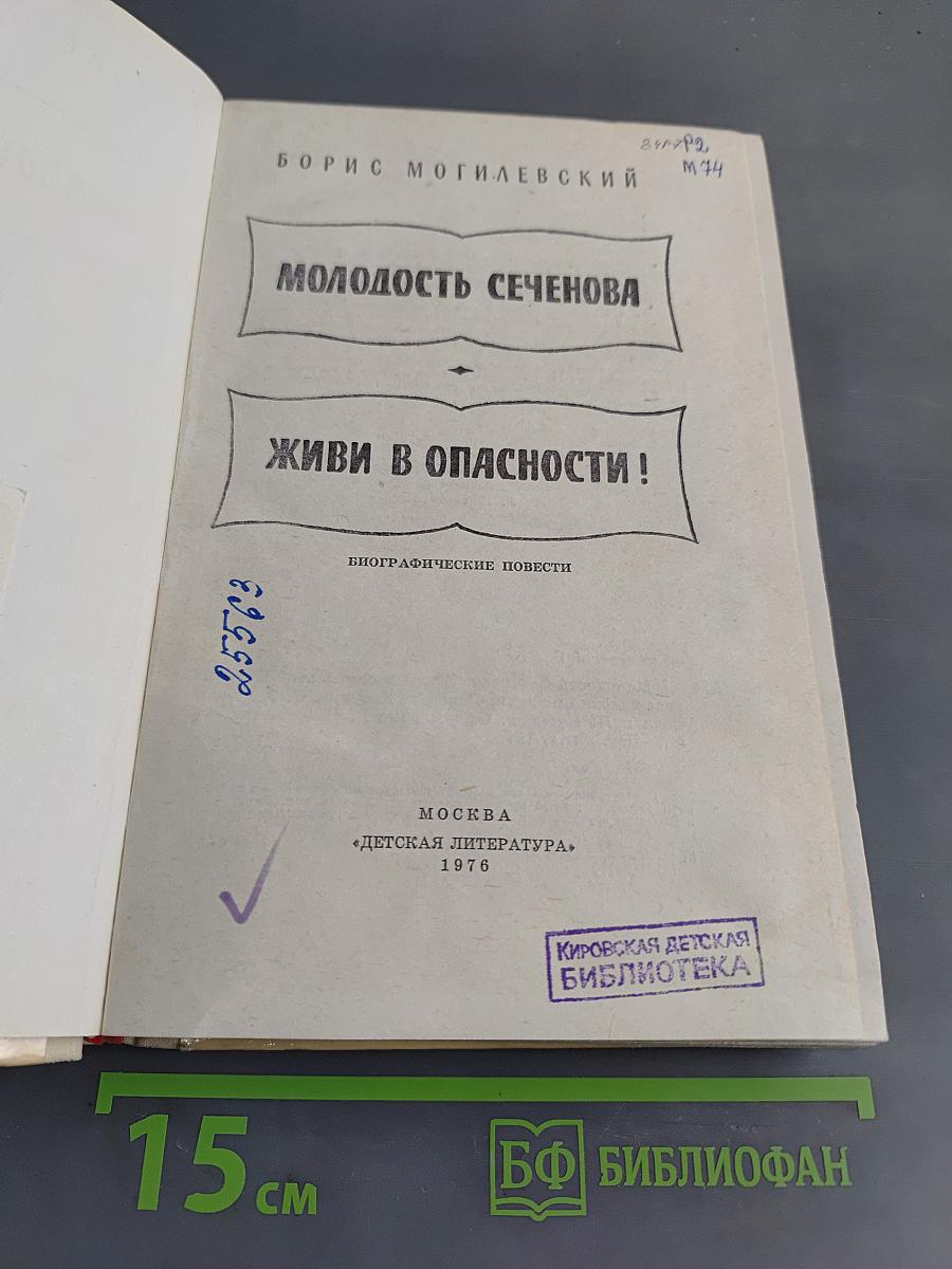 Молодость Сеченова. Живи в опасности!
