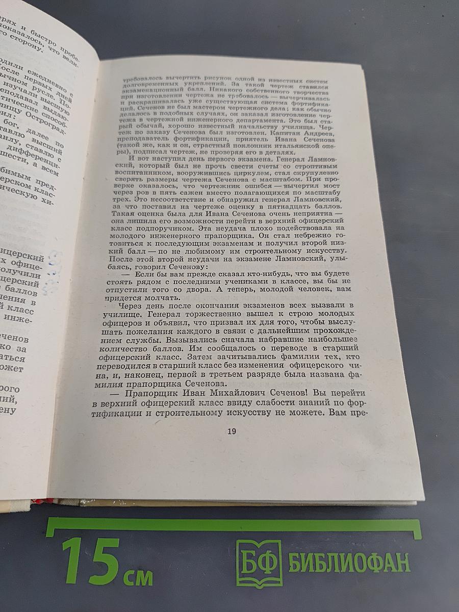 Молодость Сеченова. Живи в опасности!