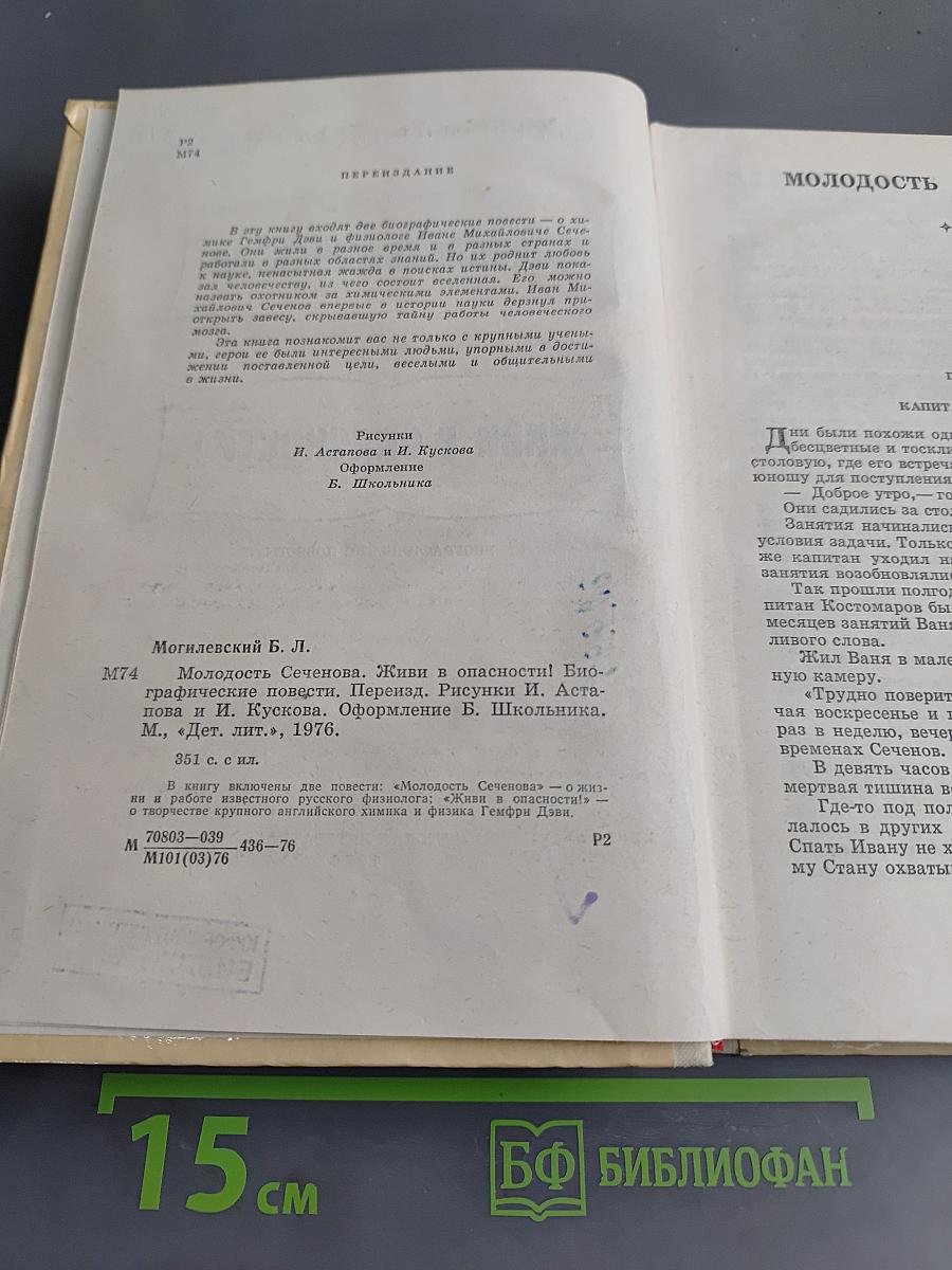 Молодость Сеченова. Живи в опасности!