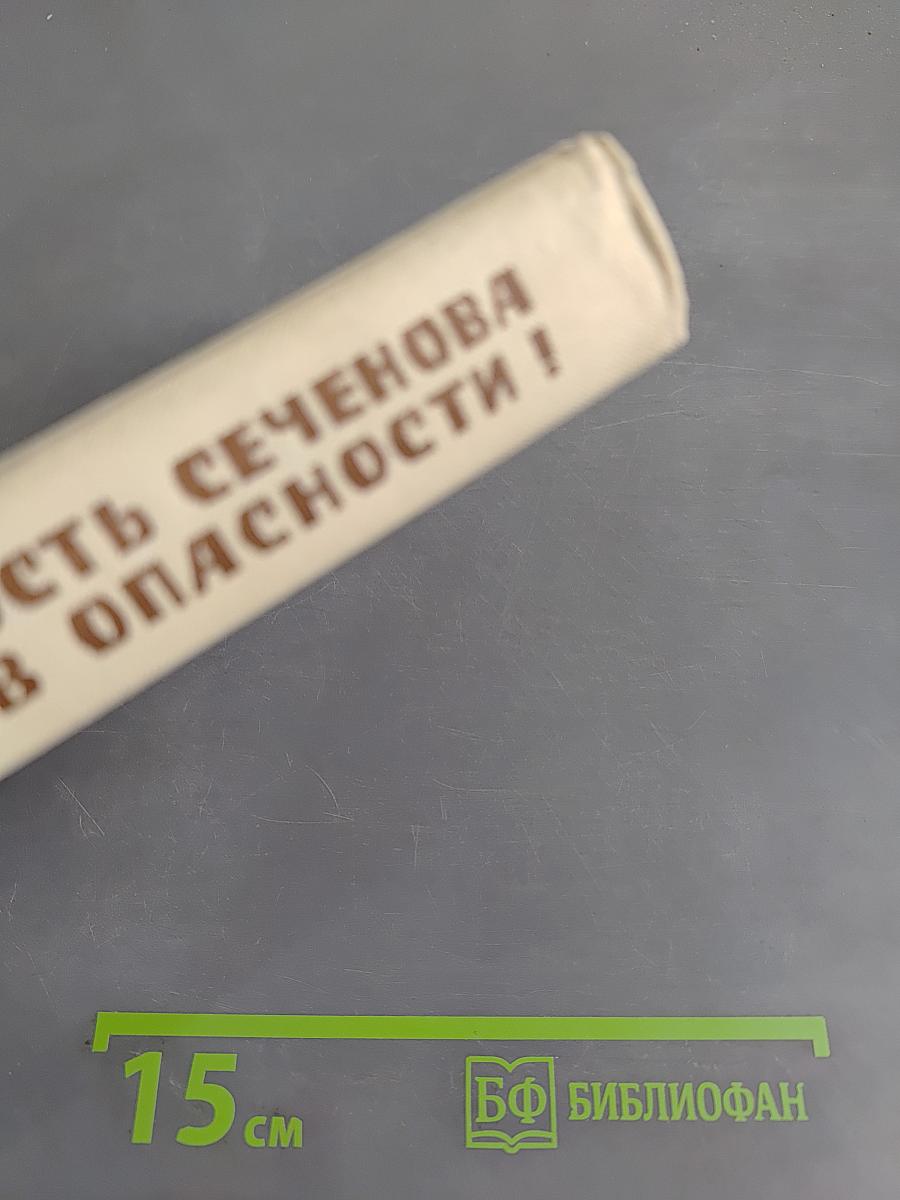 Молодость Сеченова. Живи в опасности!