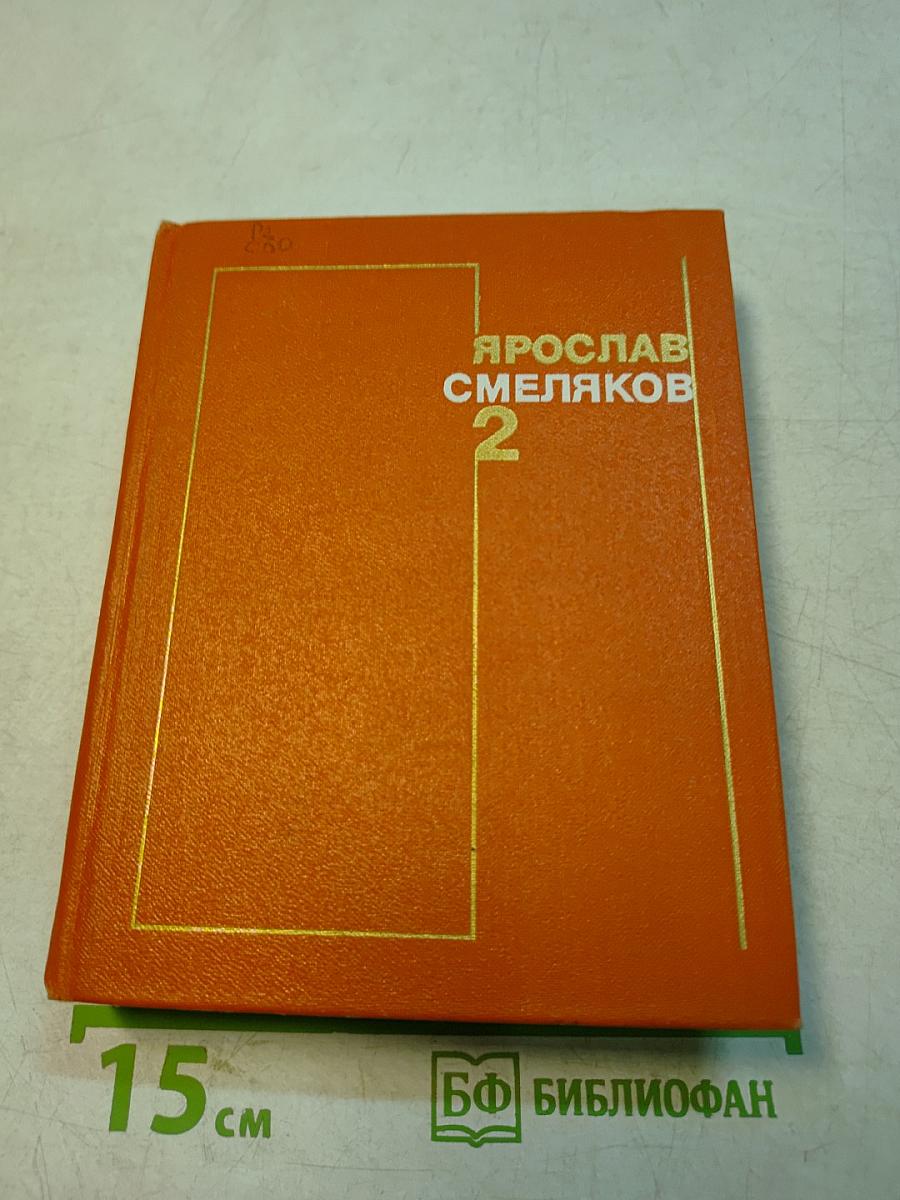 Смеляков. Стихотворения. Том 2