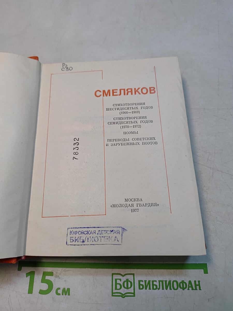 Смеляков. Стихотворения. Том 2
