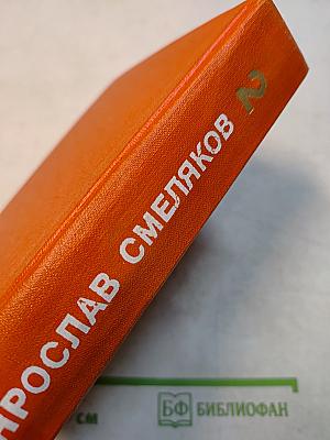 Смеляков. Стихотворения. Том 2