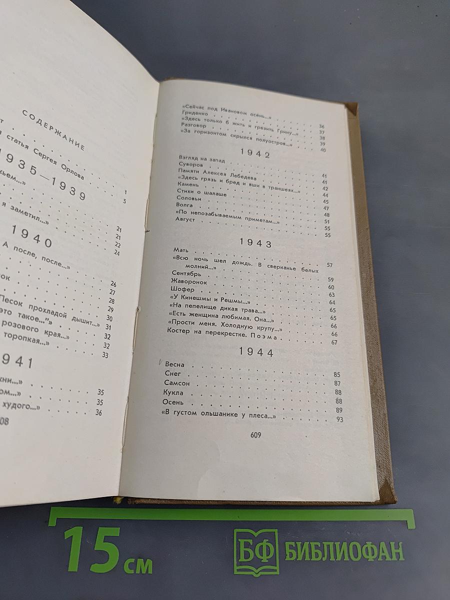 Стихотворения. Поэмы 1935-1969