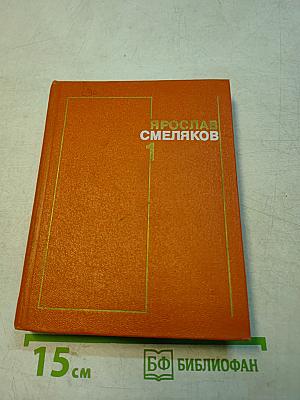 Стихотворения 1931-1965. Том 1