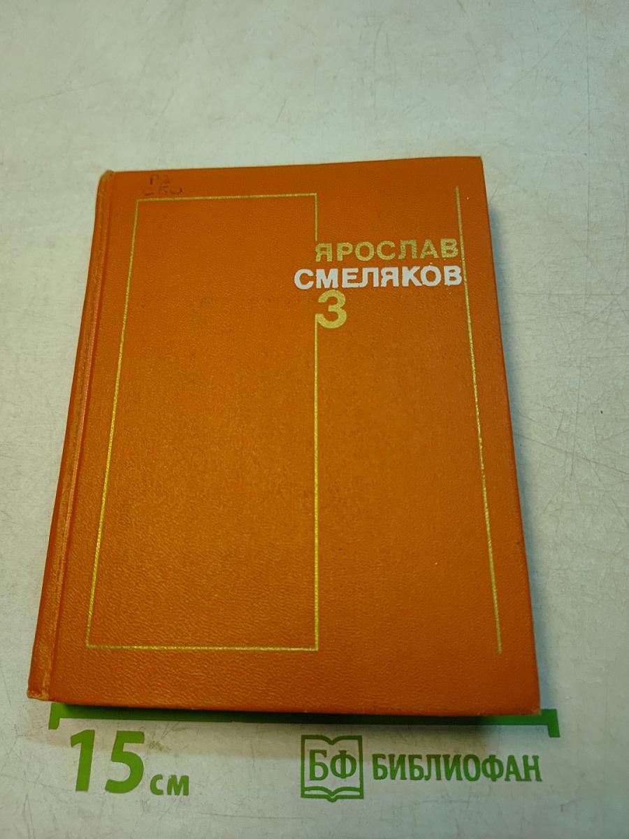 Смеляков. Том 3. Пьеса, статьи, заметки, выступления, дневники, записные книжки, письма из незавершенного