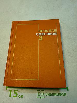 Смеляков. Том 3. Пьеса, статьи, заметки, выступления, дневники, записные книжки, письма из незавершенного