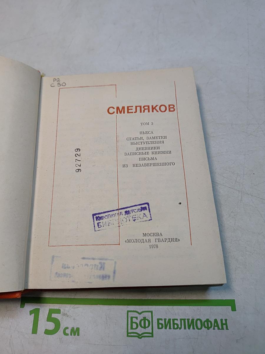 Смеляков. Том 3. Пьеса, статьи, заметки, выступления, дневники, записные книжки, письма из незавершенного