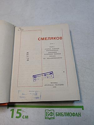 Смеляков. Том 3. Пьеса, статьи, заметки, выступления, дневники, записные книжки, письма из незавершенного