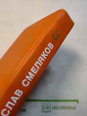 Смеляков. Том 3. Пьеса, статьи, заметки, выступления, дневники, записные книжки, письма из незавершенного
