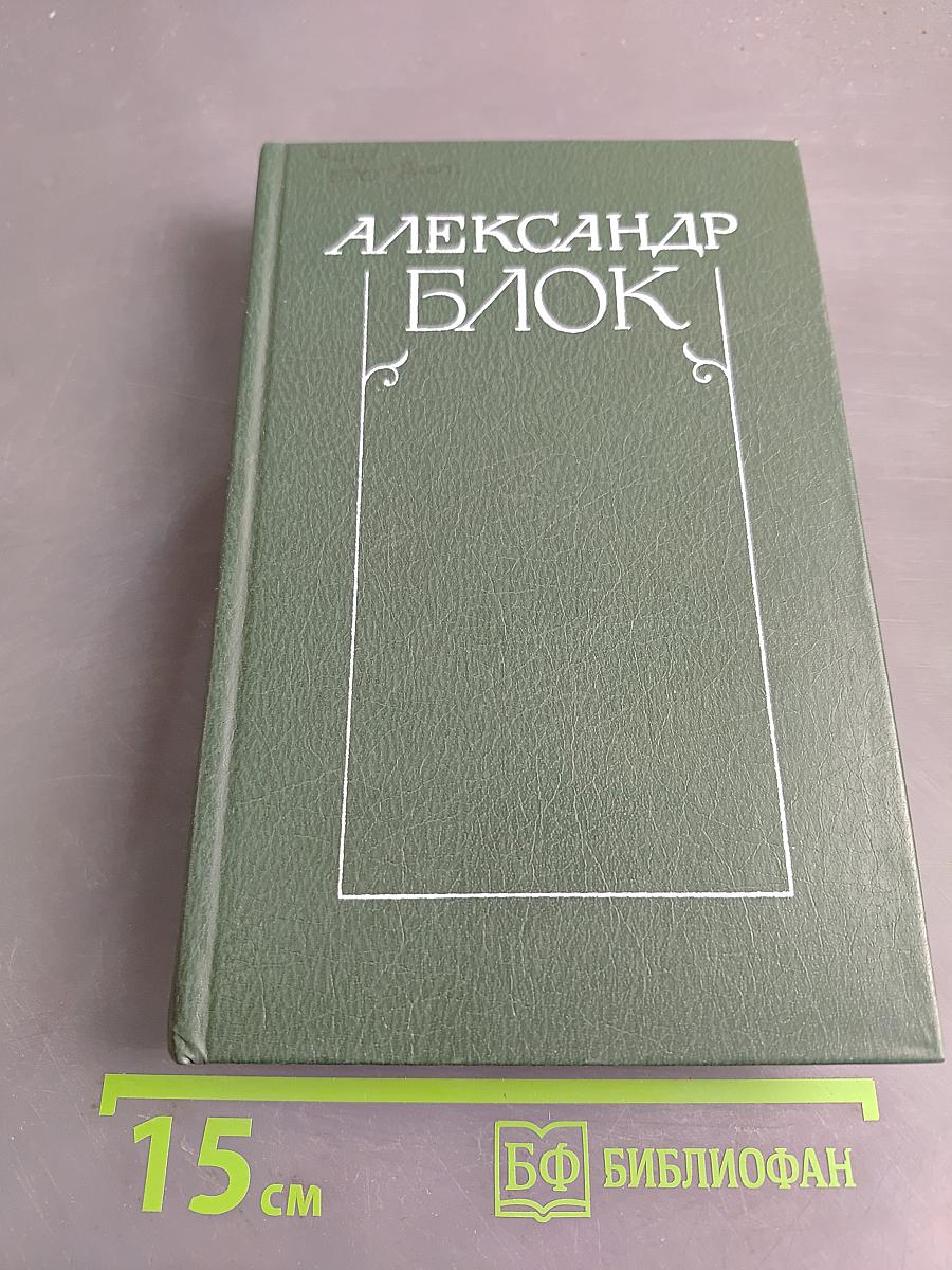 Собрание сочинений в шести томах. Том 3. Театр 1906-1919