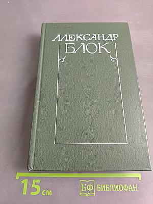 Собрание сочинений в шести томах. Том 3. Театр 1906-1919