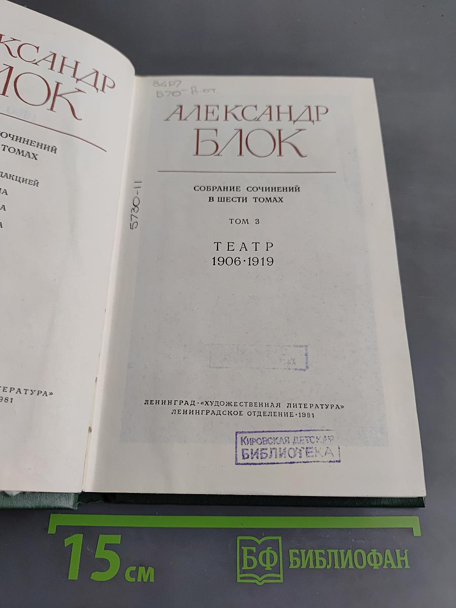Собрание сочинений в шести томах. Том 3. Театр 1906-1919