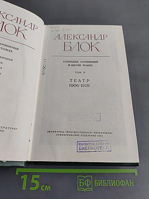 Собрание сочинений в шести томах. Том 3. Театр 1906-1919