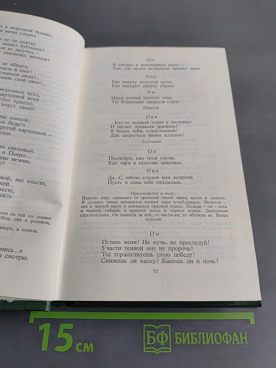 Собрание сочинений в шести томах. Том 3. Театр 1906-1919