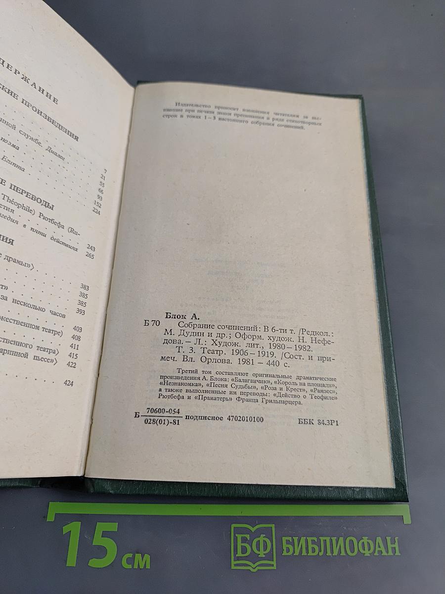 Собрание сочинений в шести томах. Том 3. Театр 1906-1919
