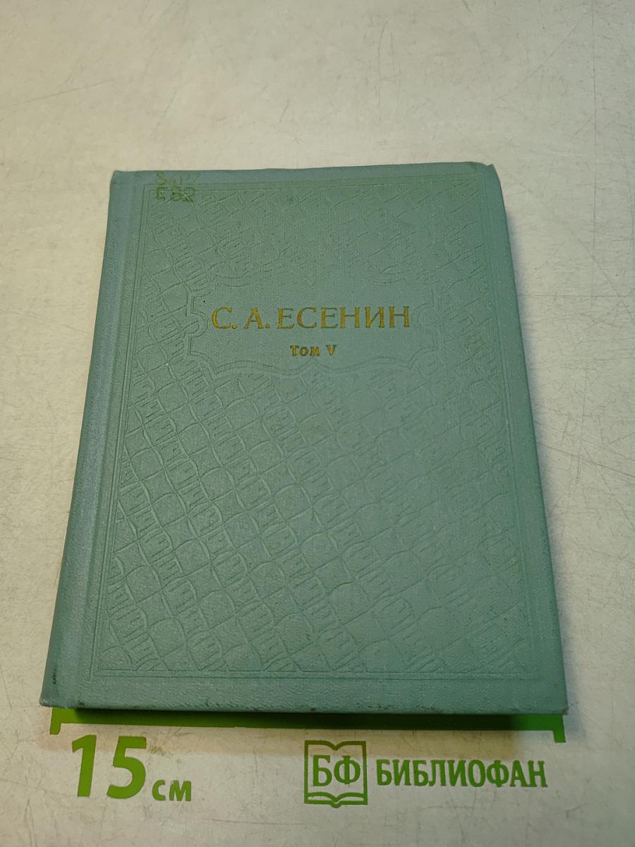 Собрание сочинений. Том V