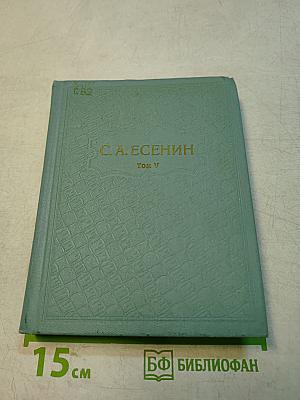 Собрание сочинений. Том V
