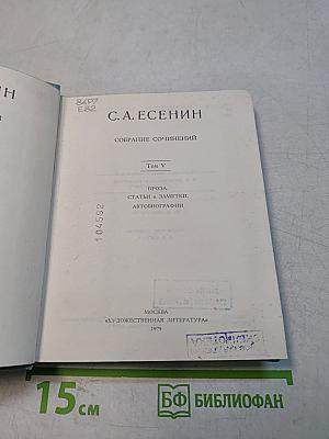 Собрание сочинений. Том V