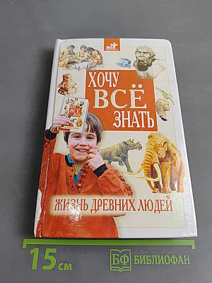 Хочу всё знать: Жизнь древних людей