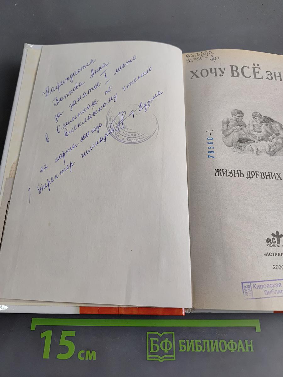 Хочу всё знать: Жизнь древних людей