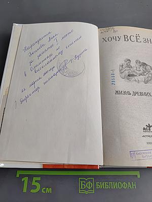Хочу всё знать: Жизнь древних людей