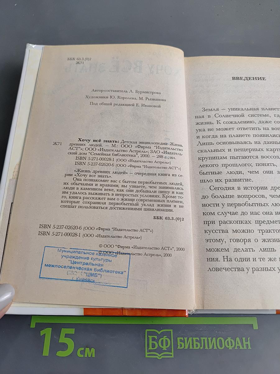 Хочу всё знать: Жизнь древних людей