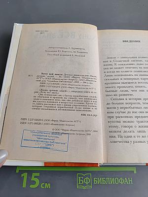 Хочу всё знать: Жизнь древних людей