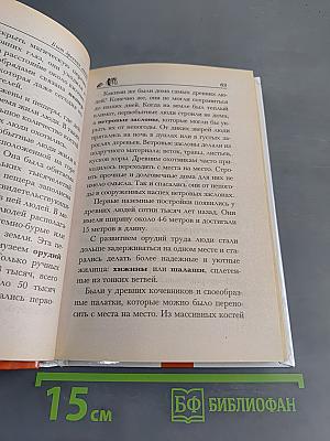 Хочу всё знать: Жизнь древних людей