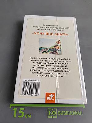 Хочу всё знать: Жизнь древних людей