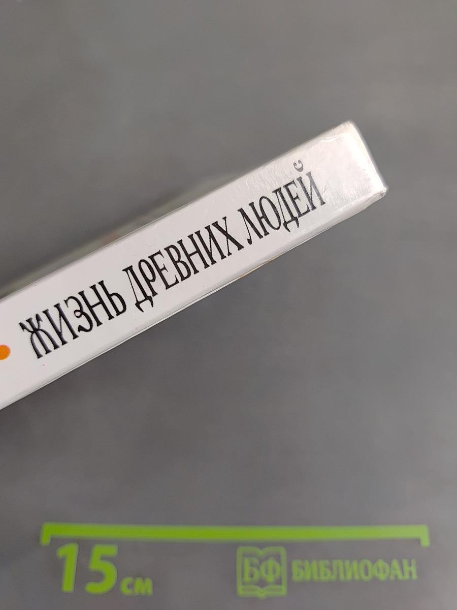 Хочу всё знать: Жизнь древних людей