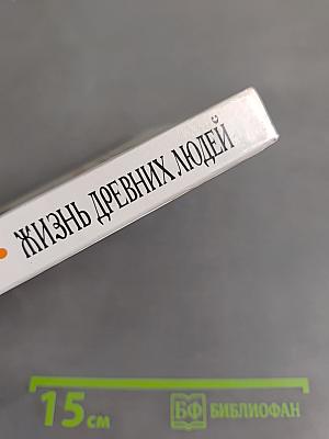 Хочу всё знать: Жизнь древних людей