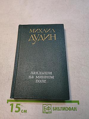 Ландыши на минном поле