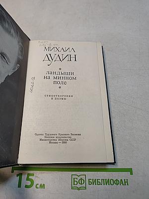 Ландыши на минном поле