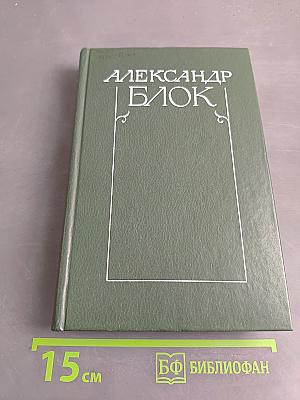 Александр Блок. Собрание сочинений в шести томах. Том 4. Очерки. Статьи. Речи. 1905-1921