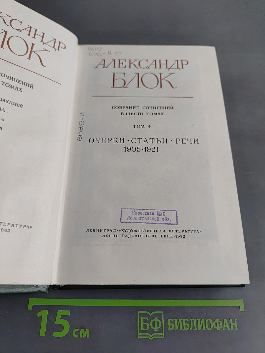Александр Блок. Собрание сочинений в шести томах. Том 4. Очерки. Статьи. Речи. 1905-1921