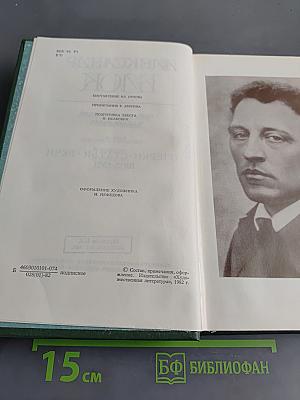 Александр Блок. Собрание сочинений в шести томах. Том 4. Очерки. Статьи. Речи. 1905-1921
