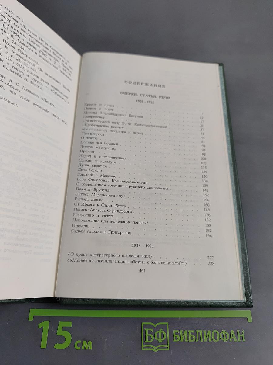 Александр Блок. Собрание сочинений в шести томах. Том 4. Очерки. Статьи. Речи. 1905-1921