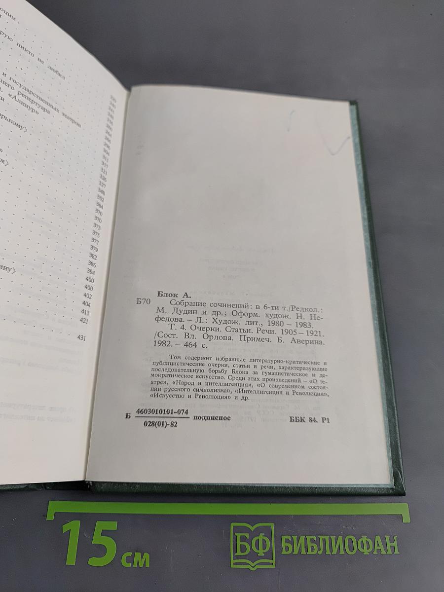 Александр Блок. Собрание сочинений в шести томах. Том 4. Очерки. Статьи. Речи. 1905-1921