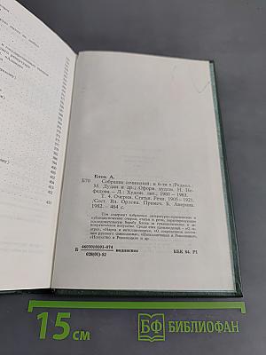 Александр Блок. Собрание сочинений в шести томах. Том 4. Очерки. Статьи. Речи. 1905-1921