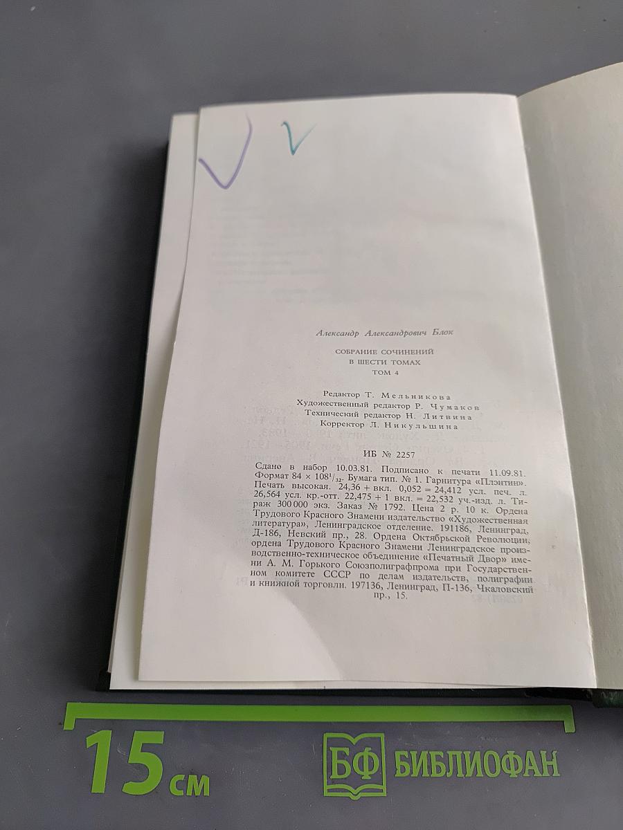 Александр Блок. Собрание сочинений в шести томах. Том 4. Очерки. Статьи. Речи. 1905-1921