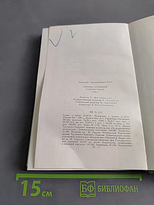 Александр Блок. Собрание сочинений в шести томах. Том 4. Очерки. Статьи. Речи. 1905-1921