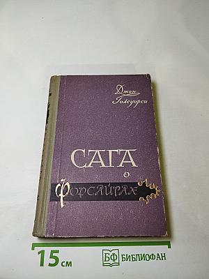 Сага о Форсайтах. Часть IV. Современная комедия (Встречи, Лебединая песнь)