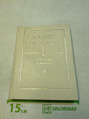 Вторая память. Стихи