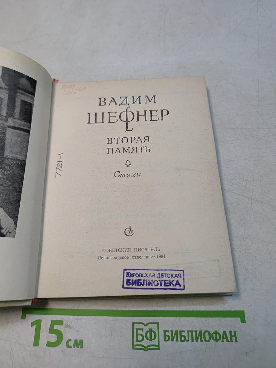 Вторая память. Стихи
